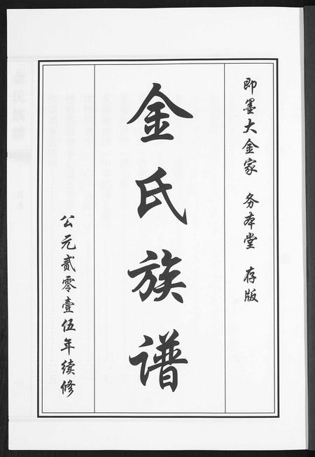 山东金氏-金氏族谱[5卷].pdf电子版预览图1