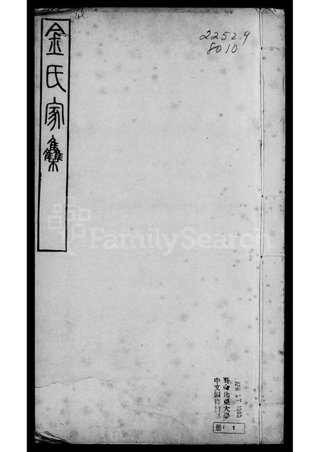 河北金氏-金氏家集 [6卷].pdf电子版预览图3