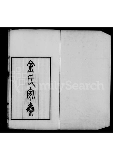 河北金氏-金氏家集 [6卷].pdf电子版预览图4