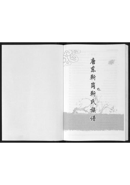 河北靳氏-唐东靳岗靳氏族谱[不分卷].pdf电子版预览图1