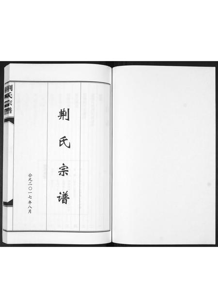 山东荆氏-荆氏宗谱.pdf电子版预览图1