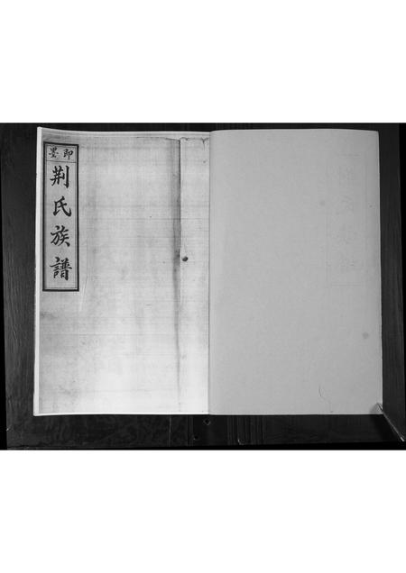 山东荆氏-荆氏族谱.pdf电子版预览图1