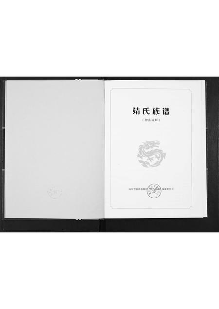 山东靖氏-靖氏族谱.pdf电子版预览图1