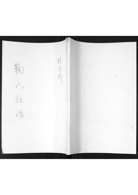 山东鞠氏-鞠氏族谱.pdf电子版缩略图