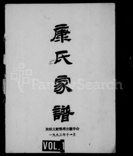 四川康氏-康氏家谱(别名：资阳文献丛书).pdf电子版缩略图