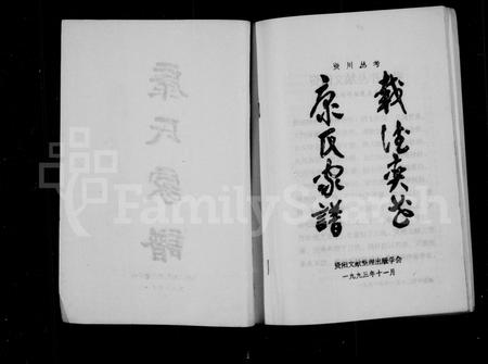 四川康氏-康氏家谱(别名：资阳文献丛书).pdf电子版预览图1