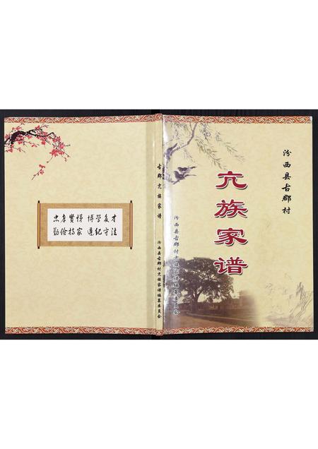 山西亢氏-汾西县古郡村亢族家谱[不分卷].pdf电子版缩略图