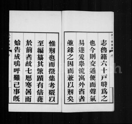 山东孔氏-孔子世家谱 [初集62卷,二集4卷,三集10卷,四集2卷,首1卷].pdf电子版预览图3