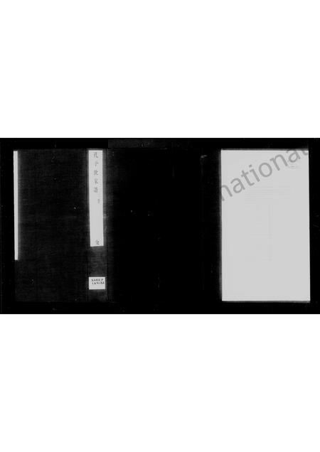山东孔氏-孔子世家谱 [4卷].pdf电子版预览图2