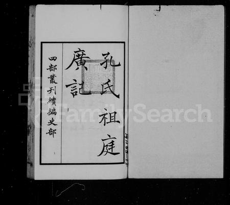 山东孔氏-孔氏祖庭广记.pdf电子版预览图1