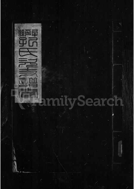 山东孔氏-牟平县孔氏次支谱书.pdf电子版预览图1