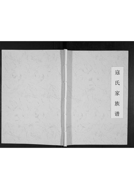 山西寇氏-寇氏家族谱[不分卷].pdf电子版预览图1