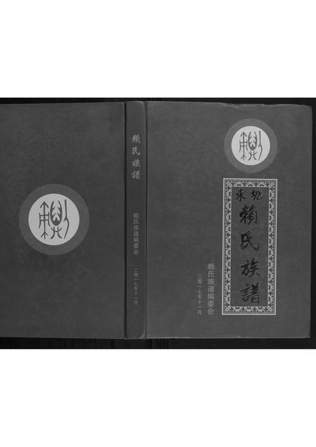 广西赖氏-东塘赖氏族谱.pdf电子版缩略图