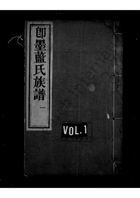 山东蓝氏-即墨蓝氏族谱(别名：蓝氏族谱).pdf电子版缩略图