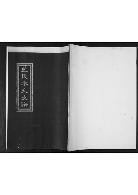 山东蓝氏-蓝氏家承.pdf电子版缩略图