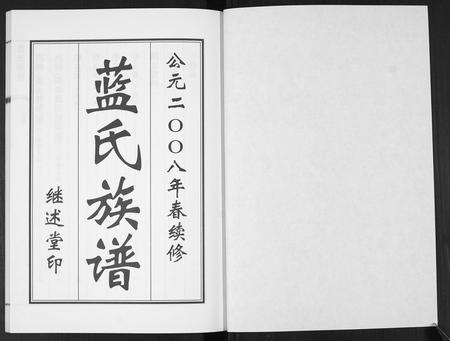 山东蓝氏-蓝氏族谱.pdf电子版预览图1
