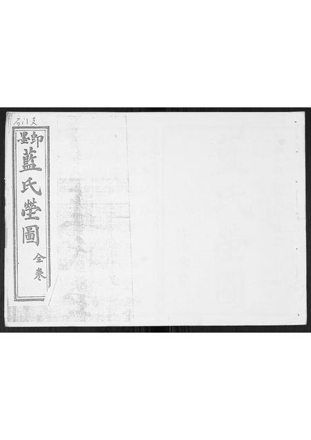 山东蓝氏-蓝氏族谱[全卷].pdf电子版缩略图