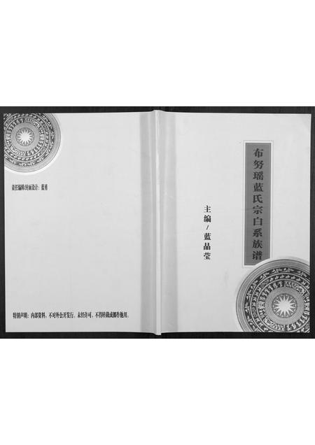 广西蓝氏-布努瑶蓝氏宗白系族谱.pdf电子版缩略图