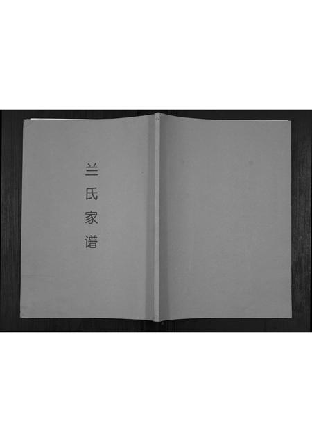 河北兰氏-兰氏家谱[不分卷].pdf电子版缩略图