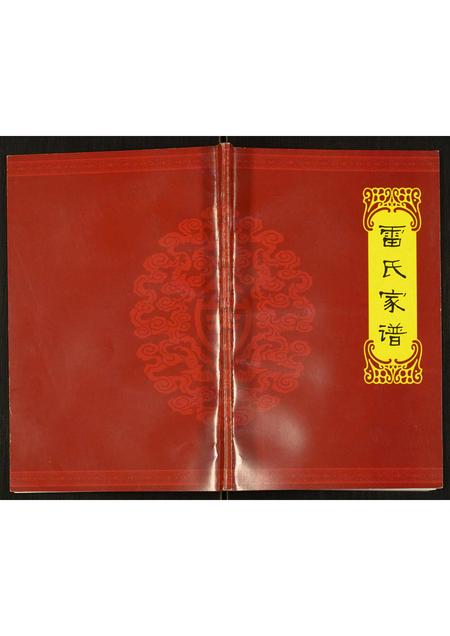 四川雷氏-雷氏家谱.pdf电子版缩略图