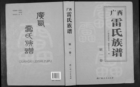 广西雷氏-广西省雷氏族谱[2卷].pdf电子版缩略图