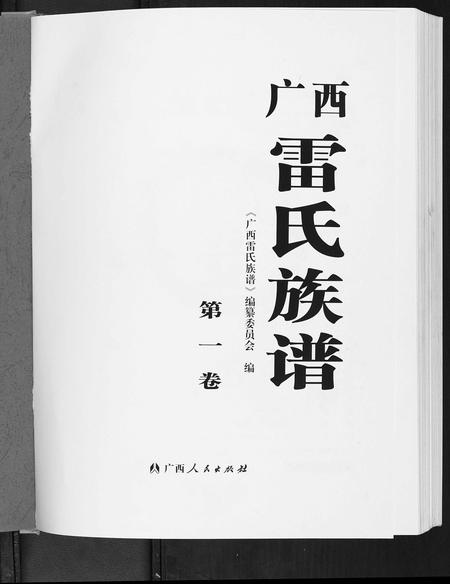 广西雷氏-广西省雷氏族谱[2卷].pdf电子版预览图1