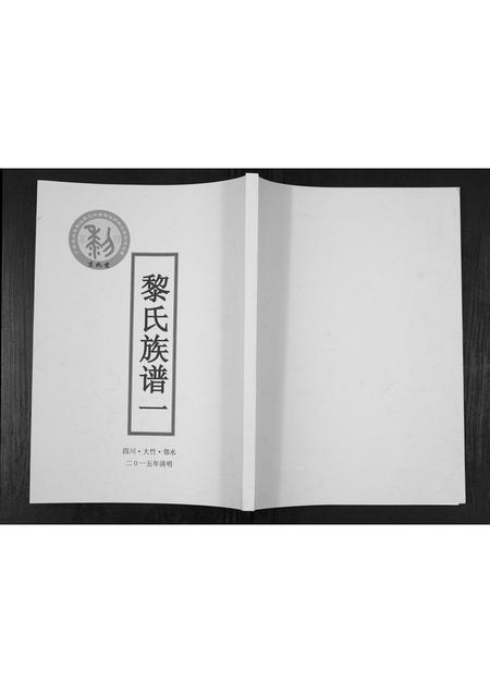 四川黎氏-黎氏族谱.pdf电子版缩略图