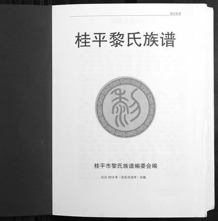 广西黎氏-黎氏族谱.pdf电子版预览图1