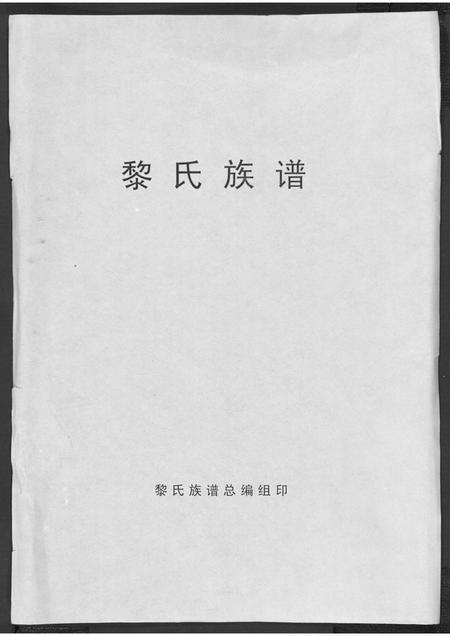 海南黎氏-黎氏族谱[1册](别名：Li Shi Zu Pu).pdf电子版缩略图
