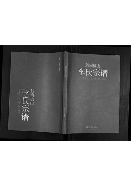 四川李氏-剑南樵山李氏宗谱.pdf电子版缩略图