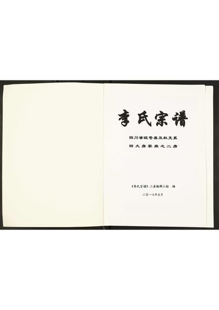 四川李氏-李氏宗谱.pdf电子版预览图1