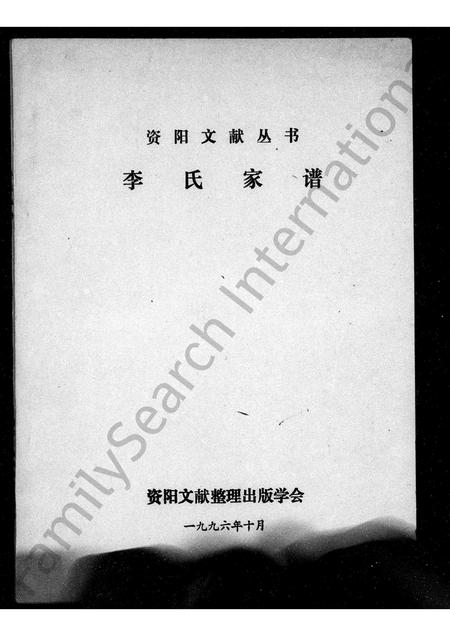 四川李氏-李氏家谱(别名：资阳文献丛书).pdf电子版缩略图