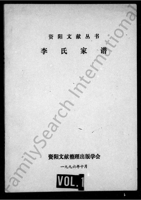 四川李氏-李氏家谱(别名：资阳文献丛书).pdf电子版预览图1