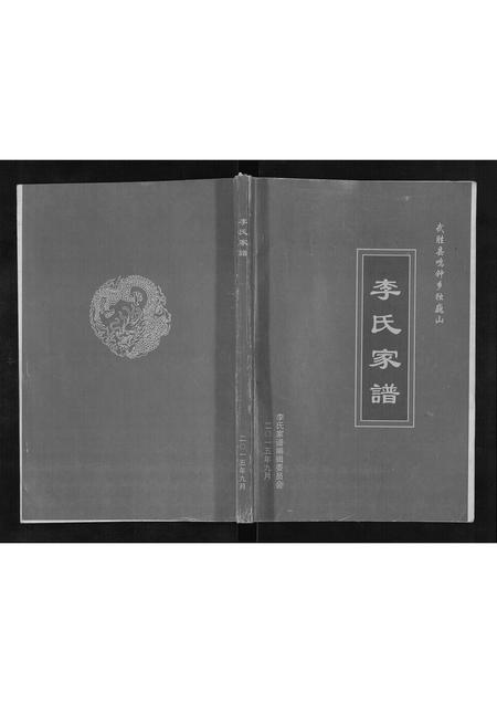 四川李氏-李氏家谱.pdf电子版缩略图