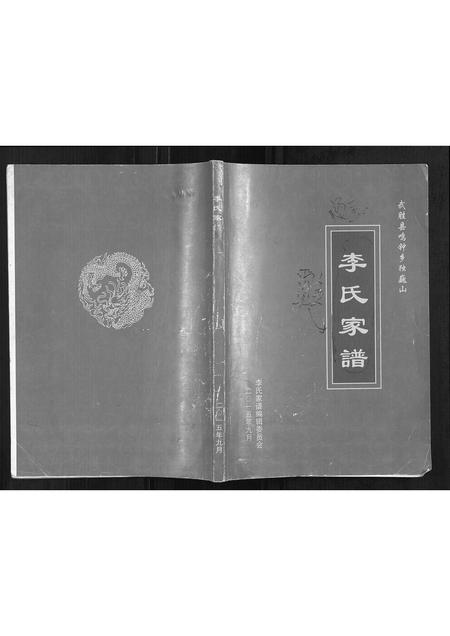 四川李氏-李氏家谱[不分卷].pdf电子版缩略图