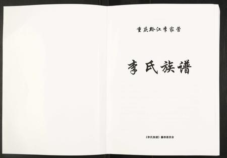 四川李氏-李氏族谱.pdf电子版预览图1