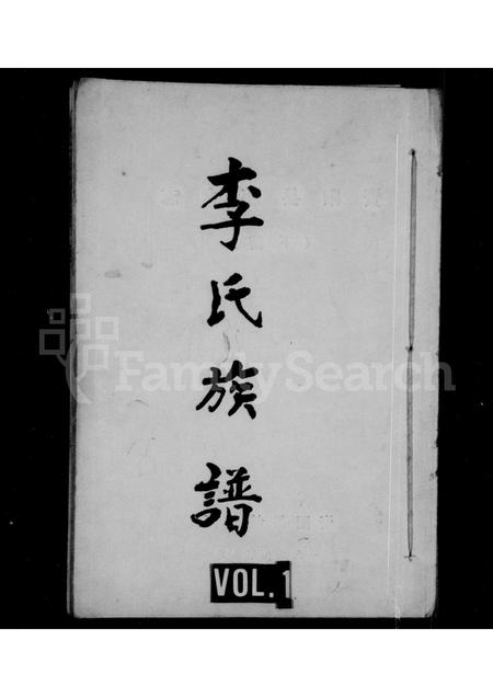 四川李氏-李氏族谱 [残卷].pdf电子版缩略图