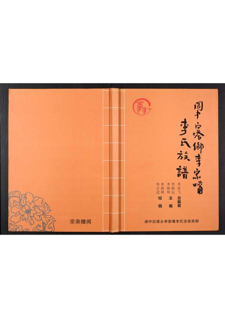 四川李氏-李氏族谱[不分卷].pdf电子版缩略图