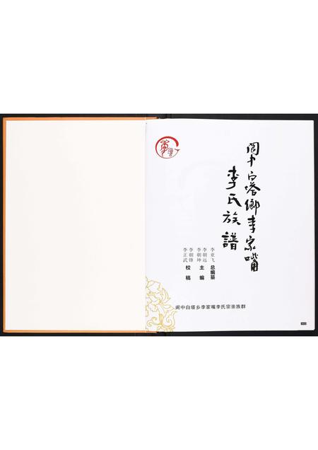 四川李氏-李氏族谱[不分卷].pdf电子版预览图1