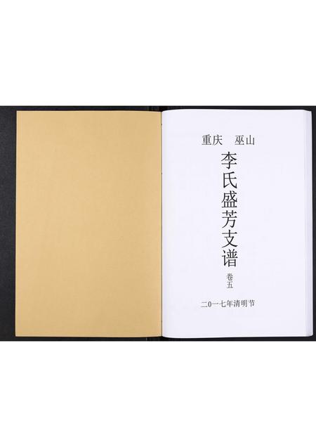 四川李氏-李氏盛芳支谱[5卷].pdf电子版预览图1
