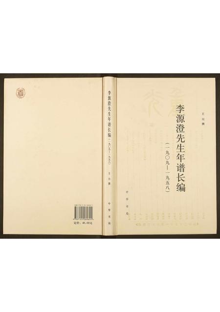 四川李氏-李源澄先生年谱长编.pdf电子版缩略图