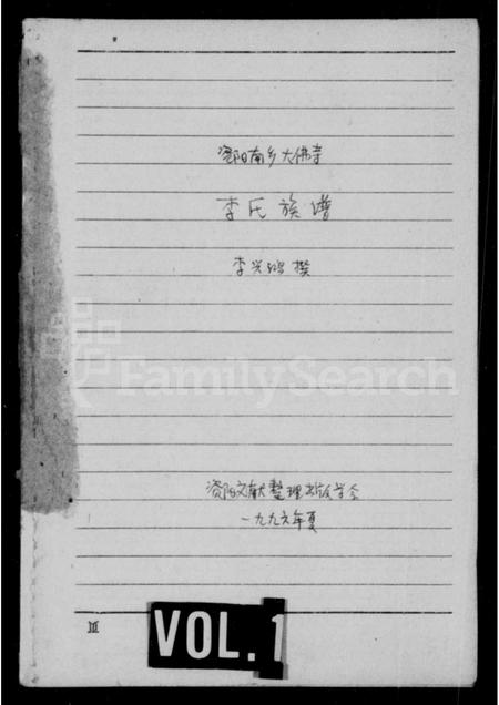 四川李氏-资阳南乡大佛寺李氏族谱.pdf电子版缩略图