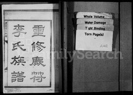 四川李氏-重修庆符李氏族谱(别名：庆符李氏族谱).pdf电子版预览图1