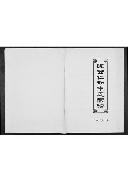 四川李氏-陇西仁和李氏家谱.pdf电子版缩略图