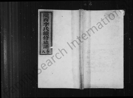 四川李氏-陇西李氏续修族谱 [8卷].pdf电子版预览图1
