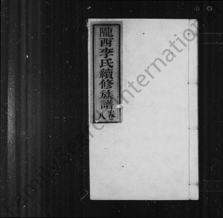 四川李氏-陇西李氏续修族谱 [8卷].pdf电子版预览图2