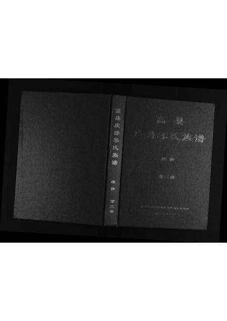 四川李氏-高县庆符李氏族谱续修.pdf电子版缩略图