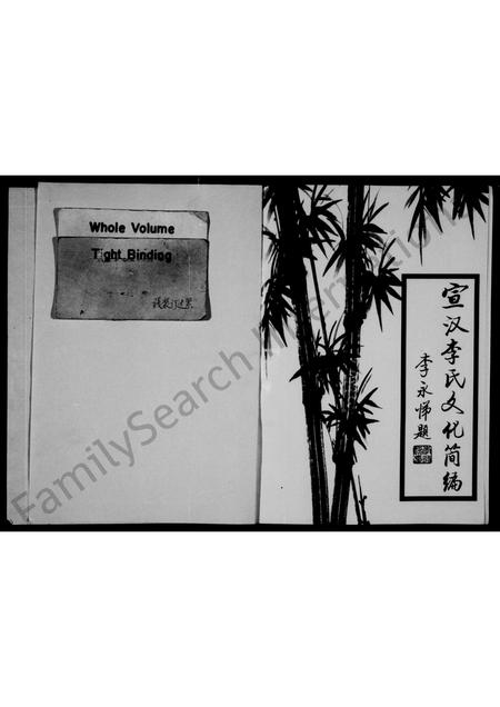 四川李氏-宣汉李氏文化简编(别名：宣汉李氏家族文化).pdf电子版预览图1