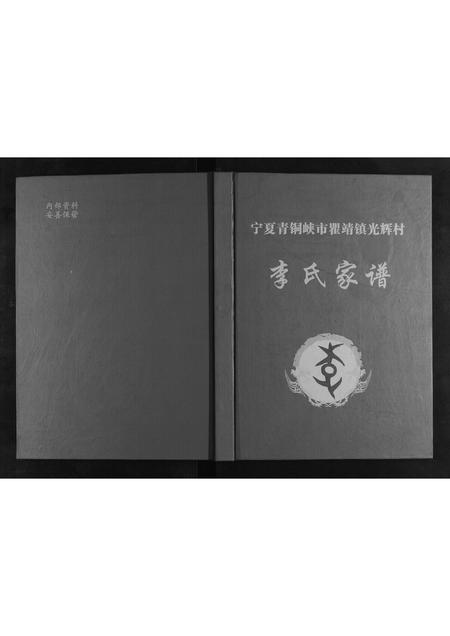 宁夏李氏-李氏家谱[不分卷].pdf电子版缩略图