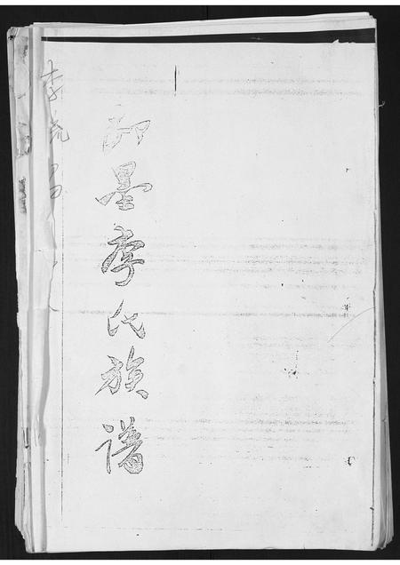 山东李氏-即墨李氏族谱.pdf电子版预览图1